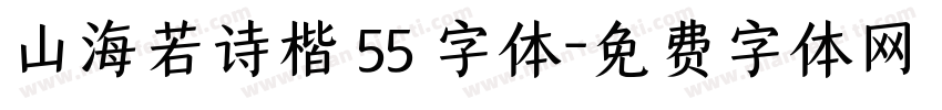 山海若诗楷 55 字体字体转换